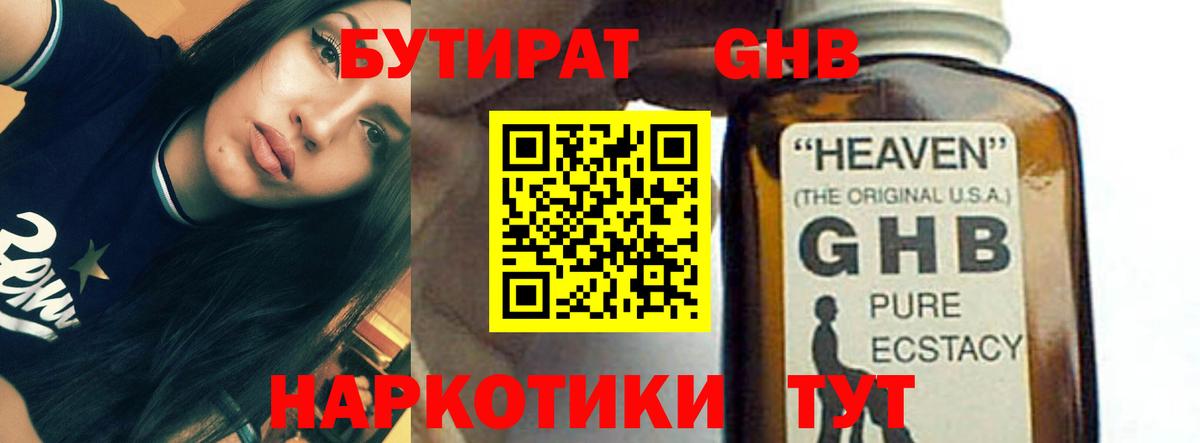 БУТИРАТ GHB  Южноуральск 