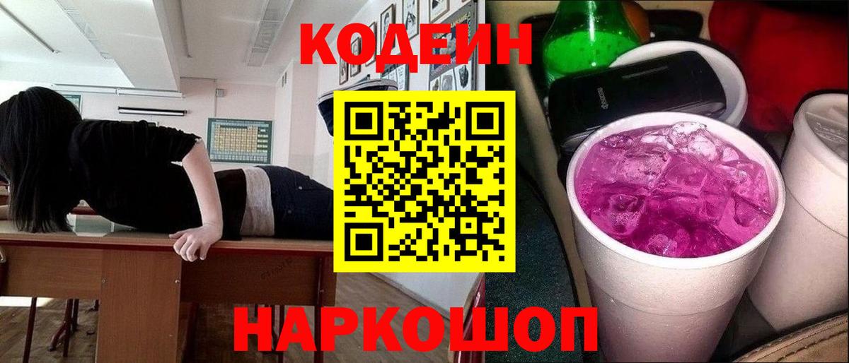Codein напиток Lean (лин) Южноуральск